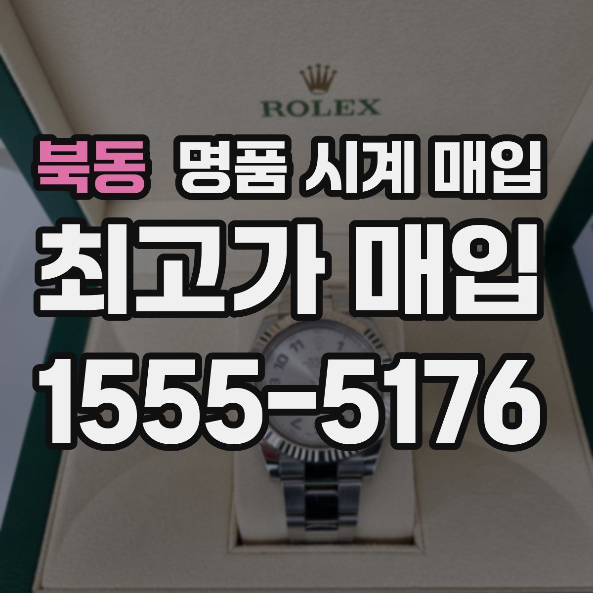 북동 명품 시계 매입