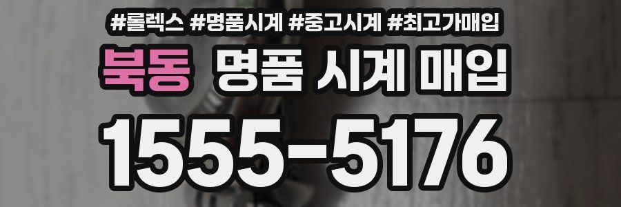 북동 명품 시계 매입