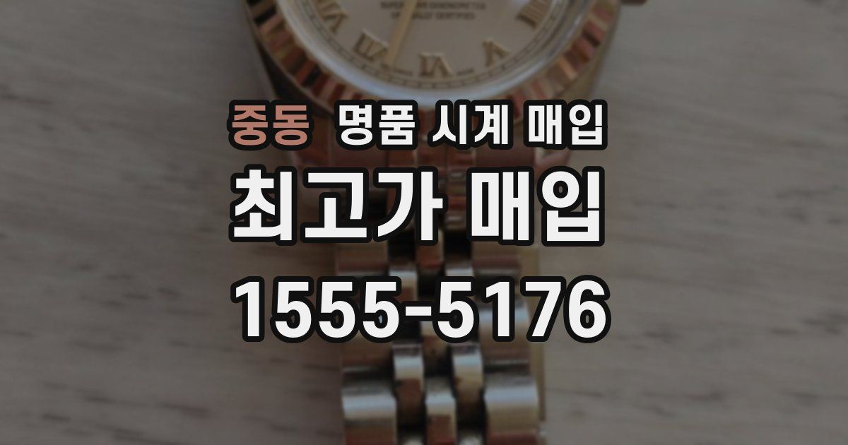 중동 명품 시계 매입