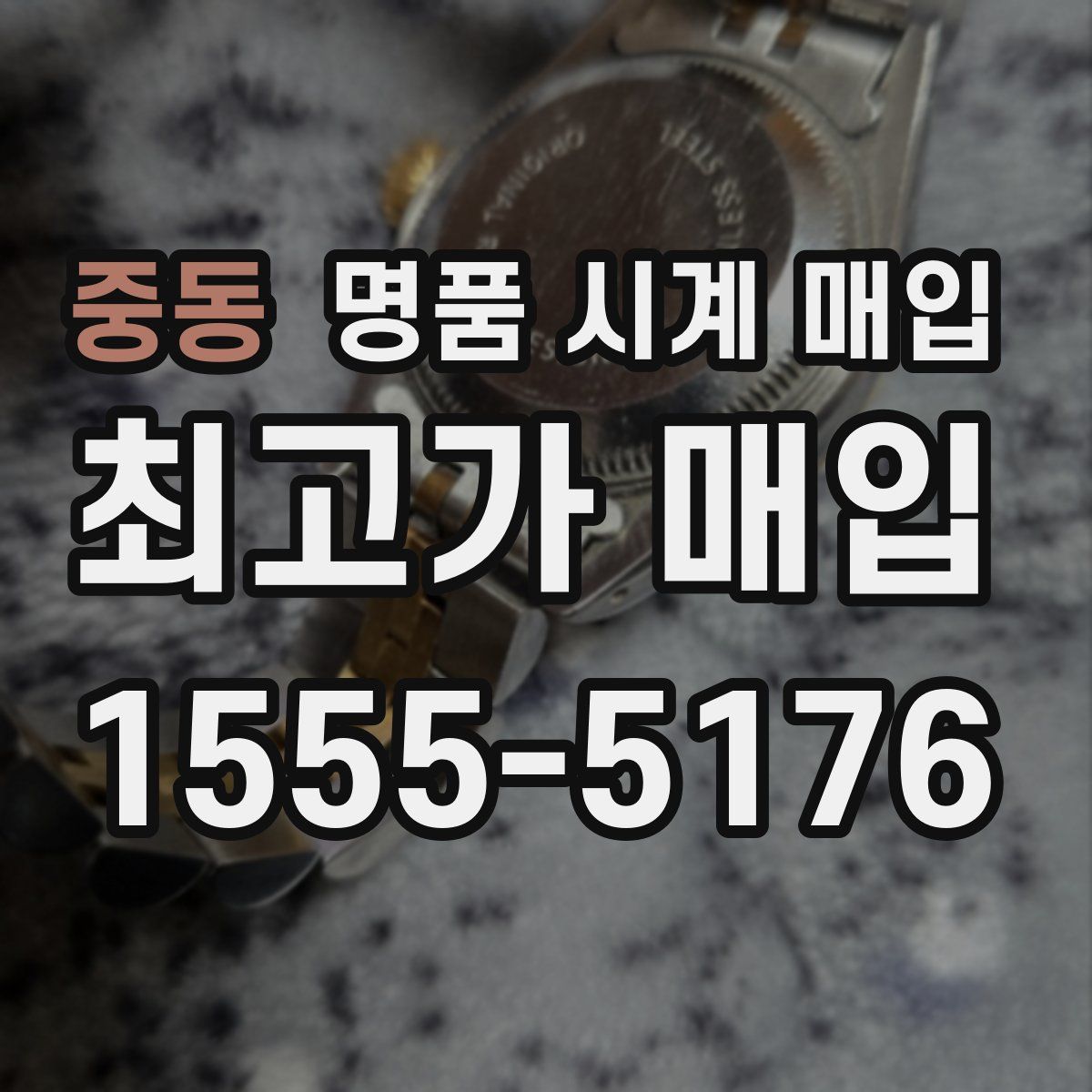 중동 명품 시계 매입