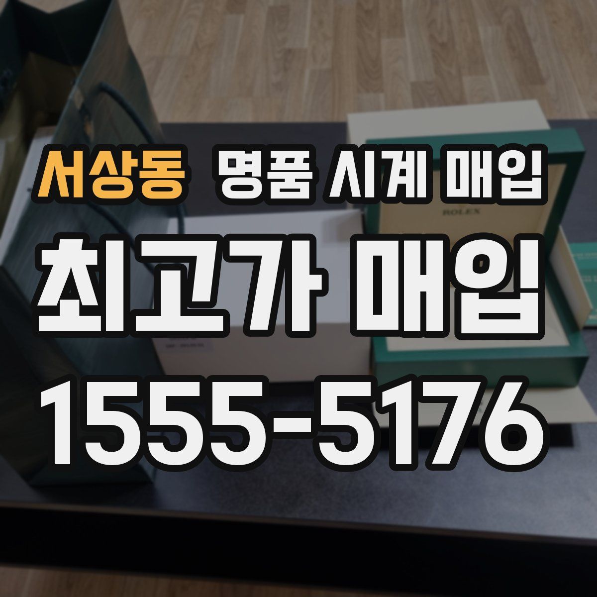 서상동 명품 시계 매입