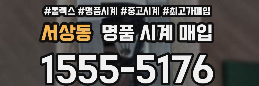 서상동 명품 시계 매입