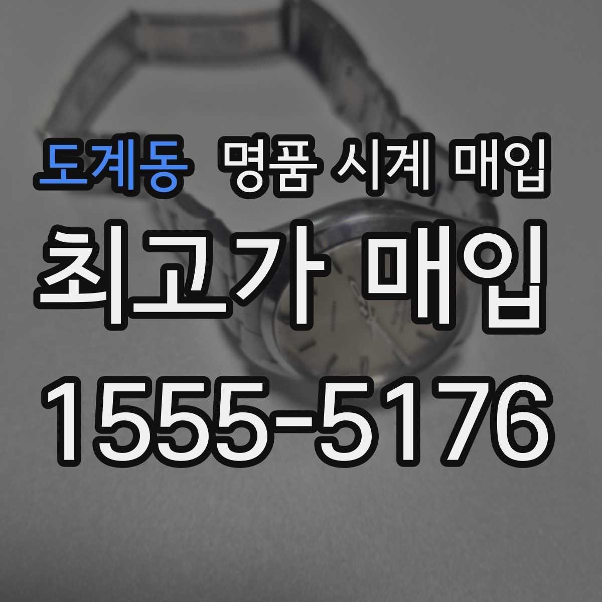 도계동 명품 시계 매입