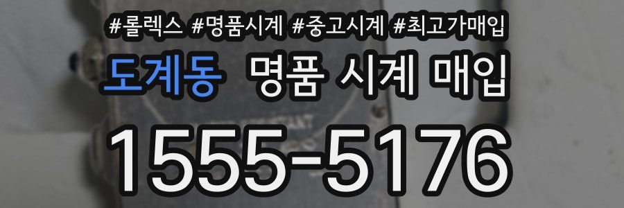 도계동 명품 시계 매입