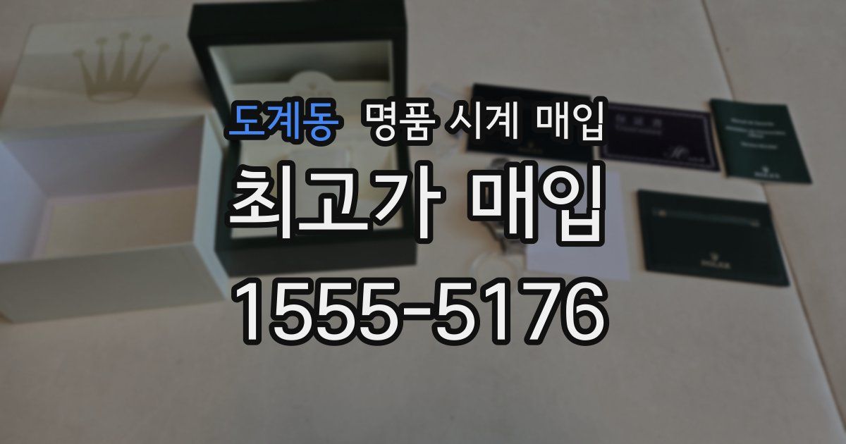 도계동 명품 시계 매입