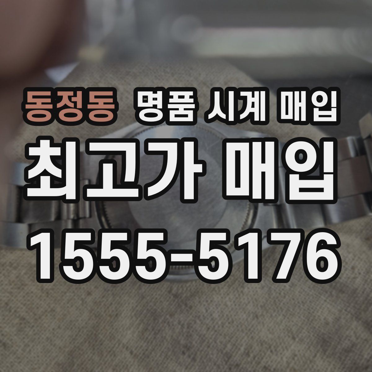 동정동 명품 시계 매입