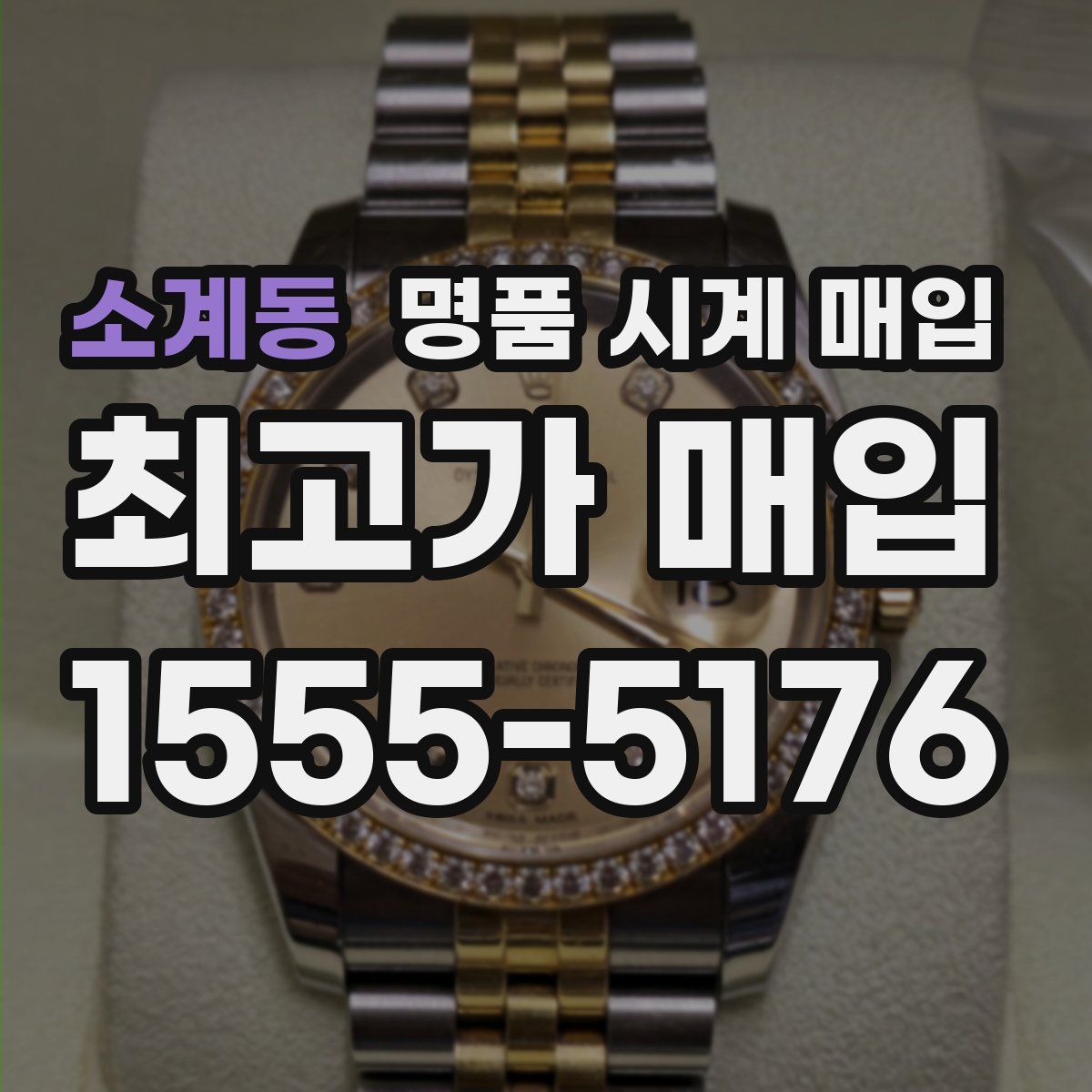 소계동 명품 시계 매입