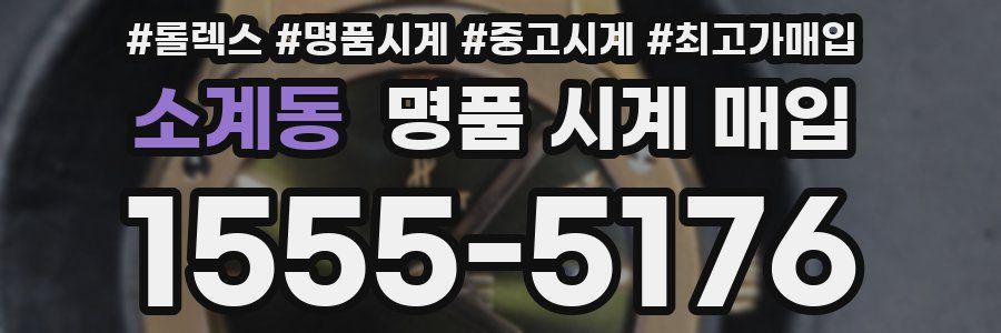 소계동 명품 시계 매입