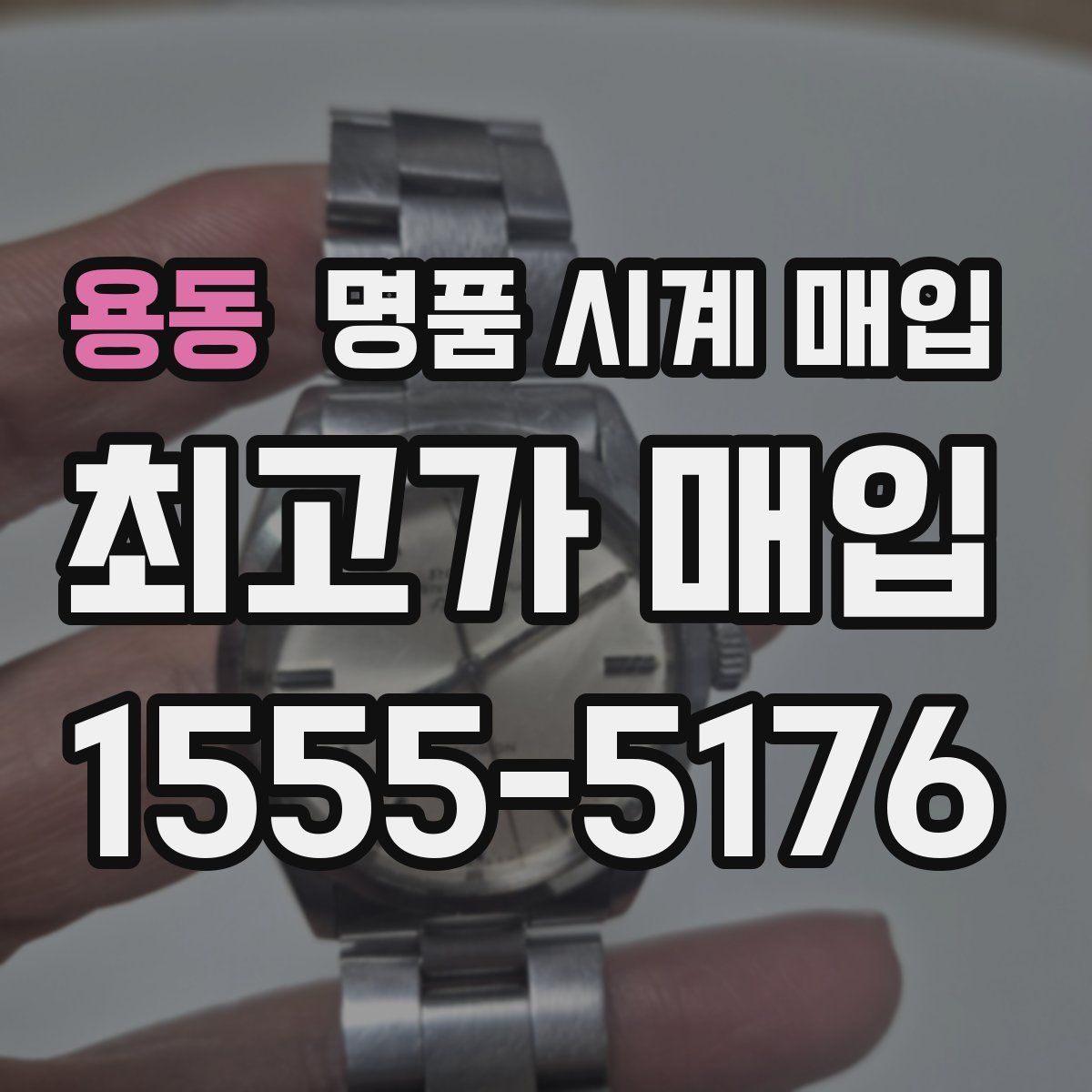 용동 명품 시계 매입