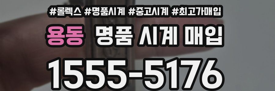 용동 명품 시계 매입