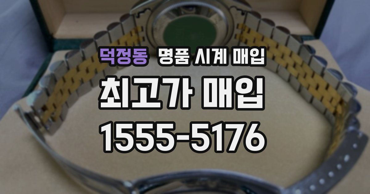 덕정동 명품 시계 매입