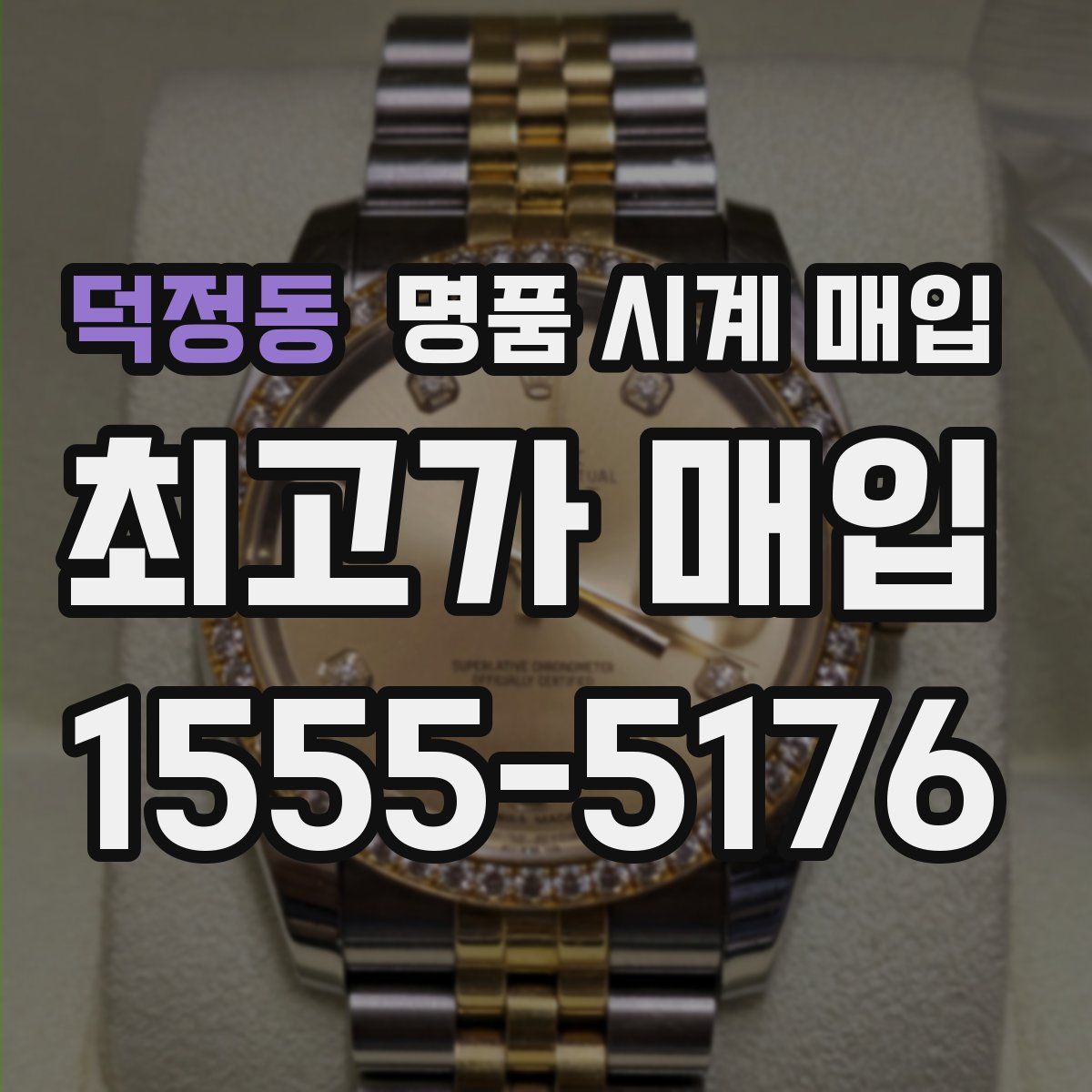 덕정동 명품 시계 매입