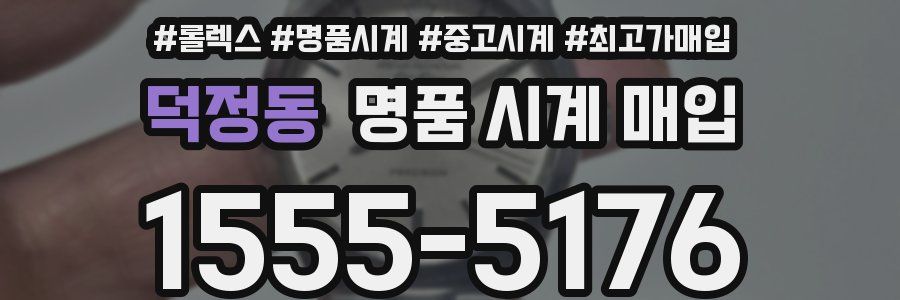 덕정동 명품 시계 매입