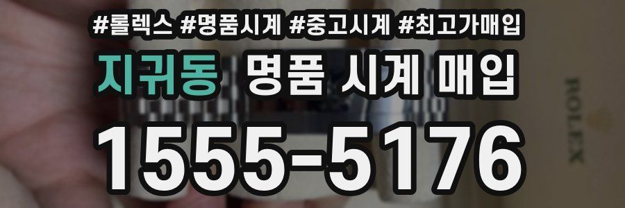 지귀동 명품 시계 매입