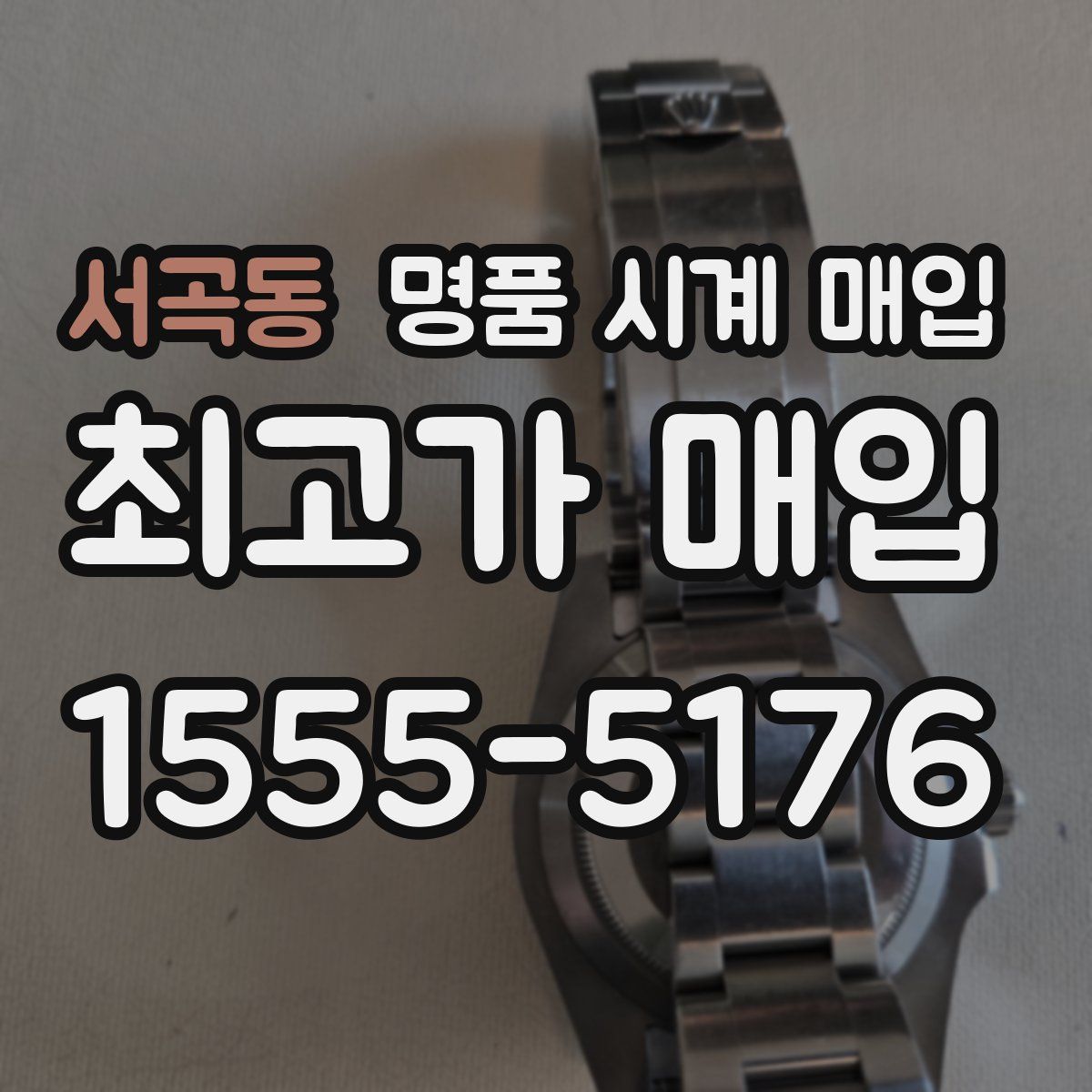 서곡동 명품 시계 매입