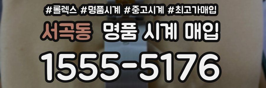 서곡동 명품 시계 매입