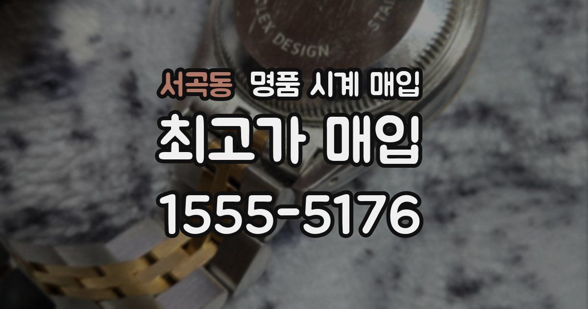 서곡동 명품 시계 매입