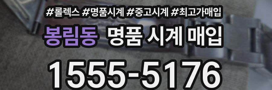 봉림동 명품 시계 매입