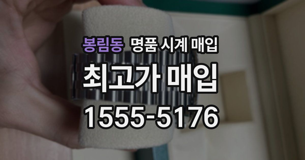 봉림동 명품 시계 매입