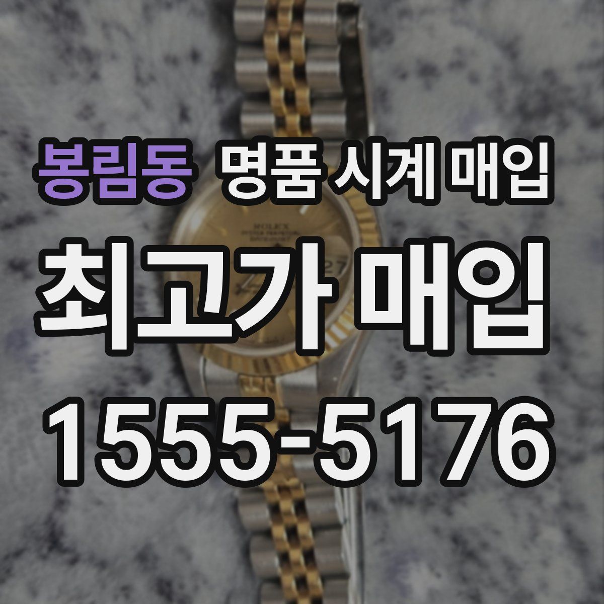 봉림동 명품 시계 매입