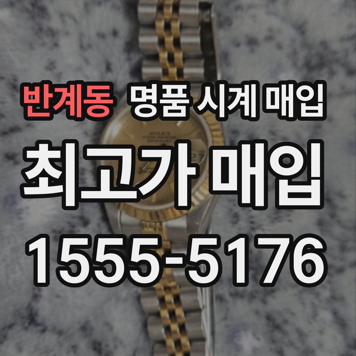 반계동 명품 시계 매입