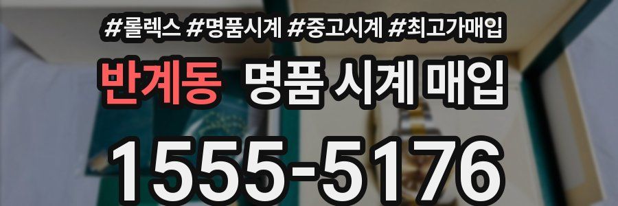 반계동 명품 시계 매입
