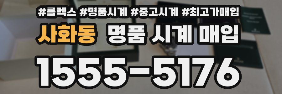 사화동 명품 시계 매입