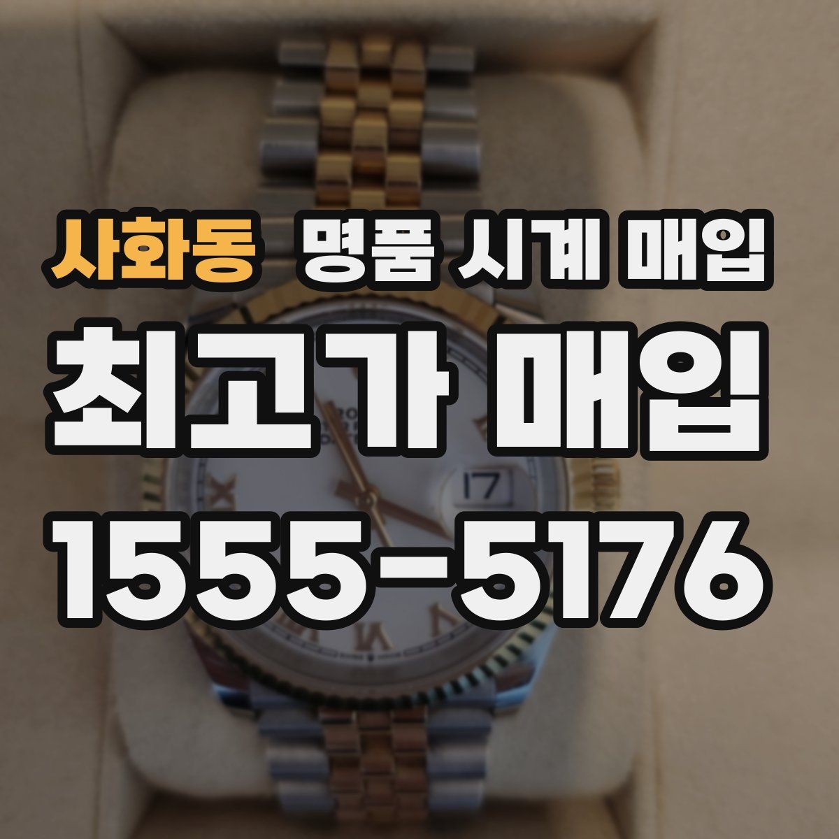 사화동 명품 시계 매입