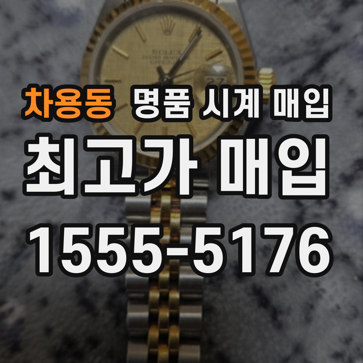 차용동 명품 시계 매입