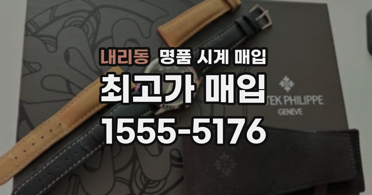 내리동 명품 시계 매입