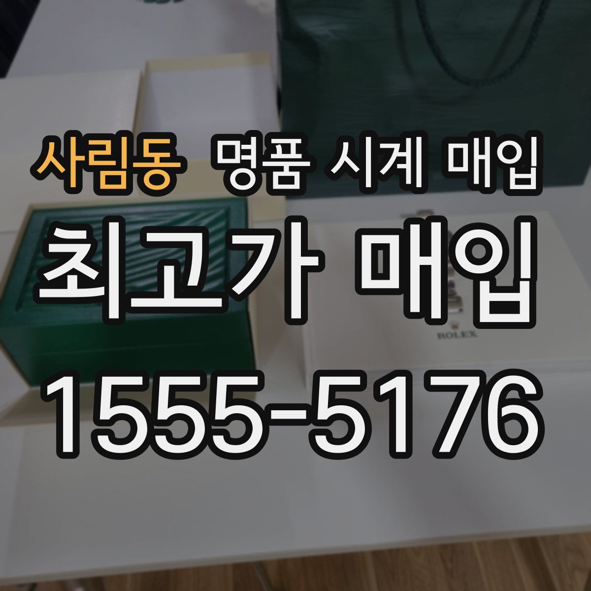 사림동 명품 시계 매입