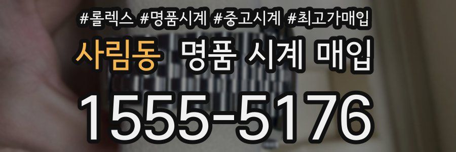 사림동 명품 시계 매입