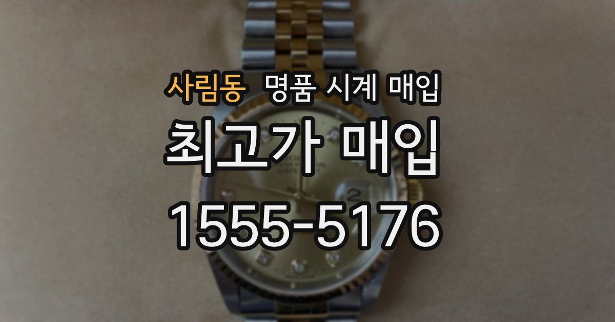 사림동 명품 시계 매입