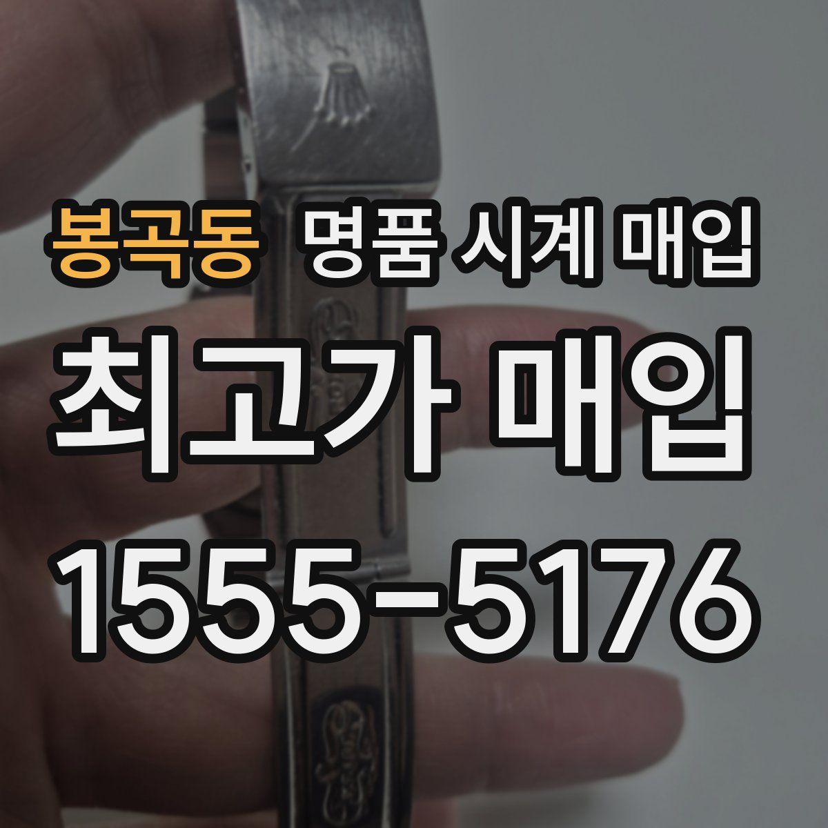 봉곡동 명품 시계 매입