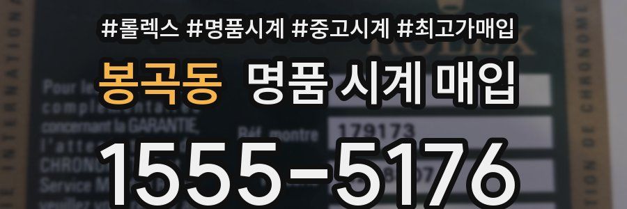 봉곡동 명품 시계 매입