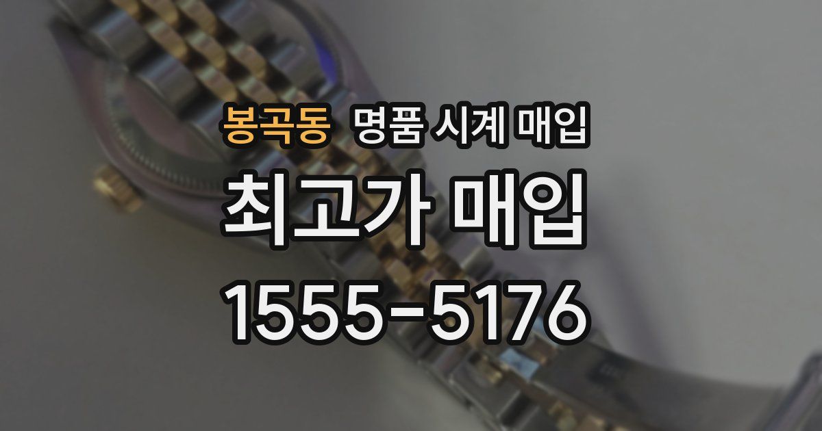 봉곡동 명품 시계 매입