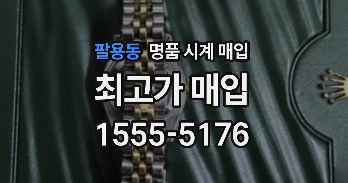 팔용동 명품 시계 매입