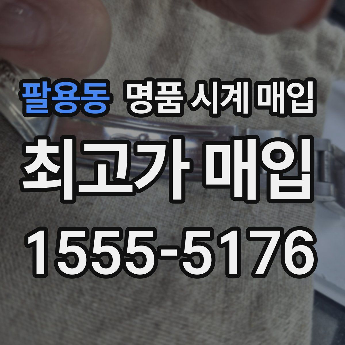 팔용동 명품 시계 매입