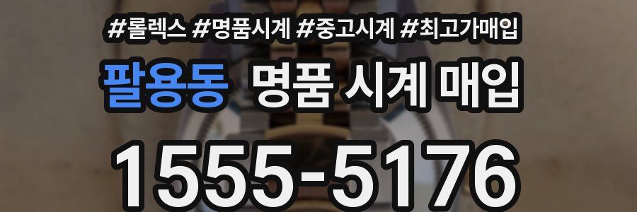 팔용동 명품 시계 매입