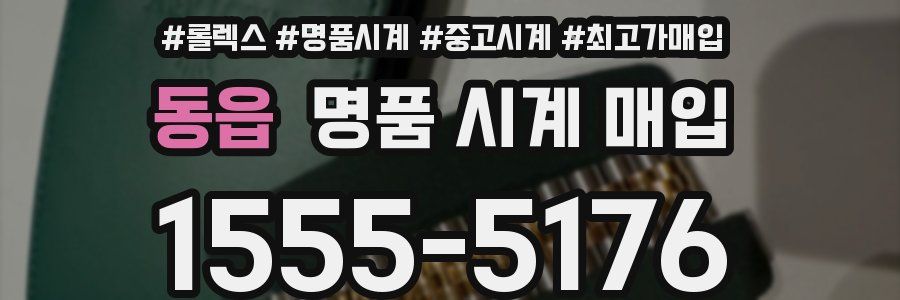 동읍 명품 시계 매입