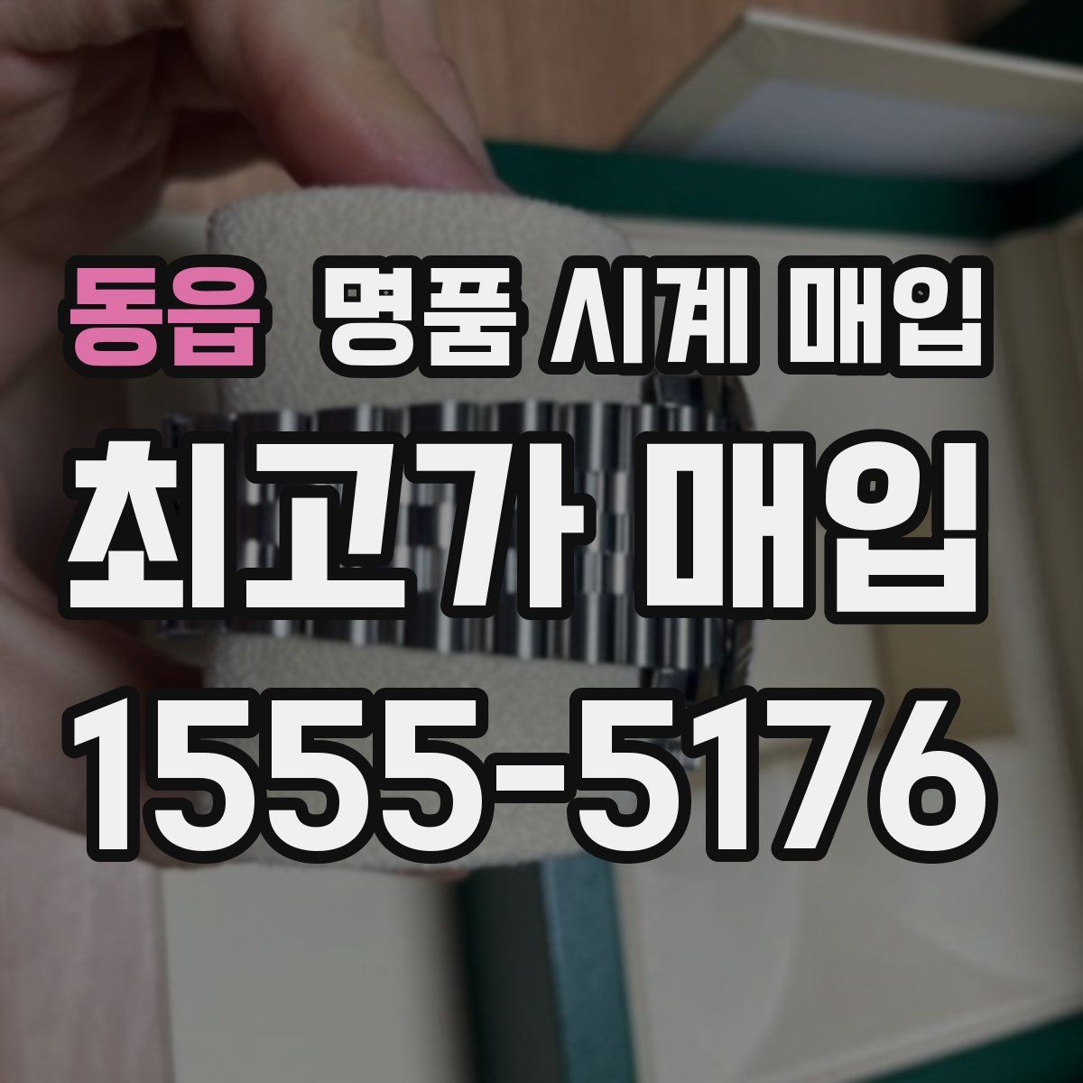 동읍 명품 시계 매입