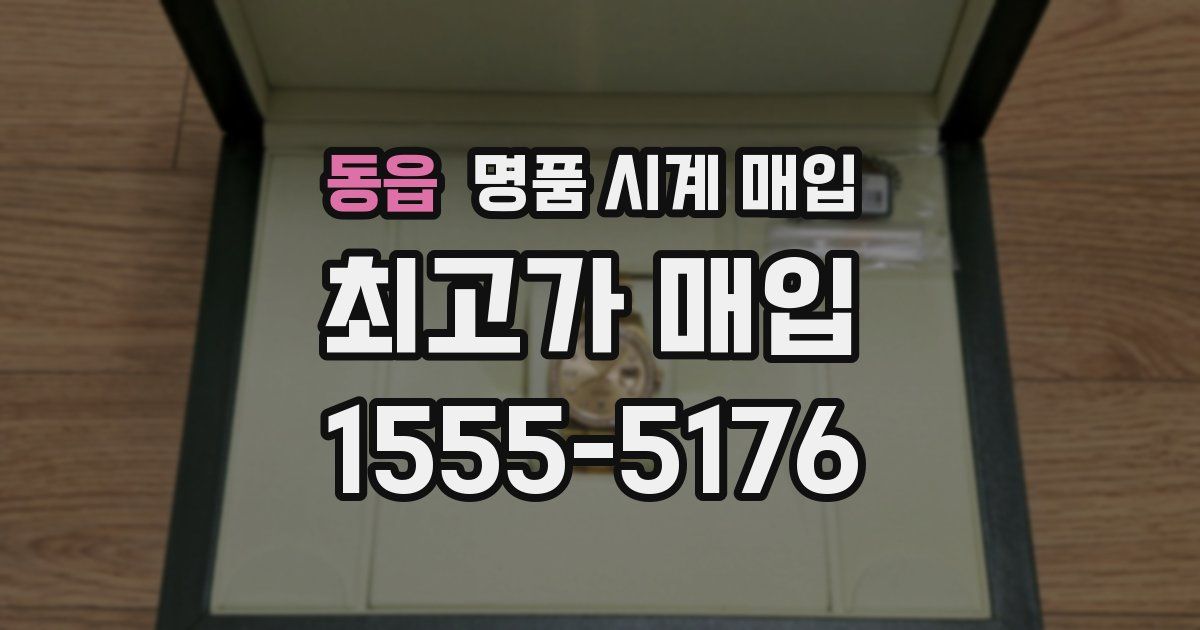 동읍 명품 시계 매입