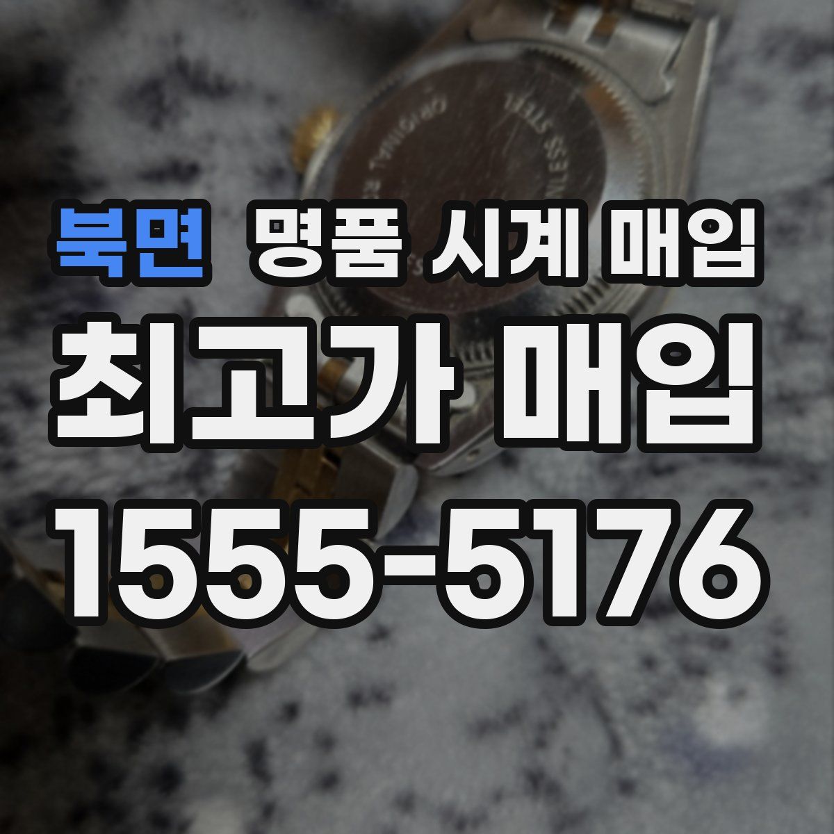 북면 명품 시계 매입