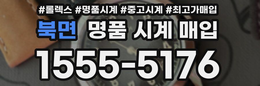 북면 명품 시계 매입