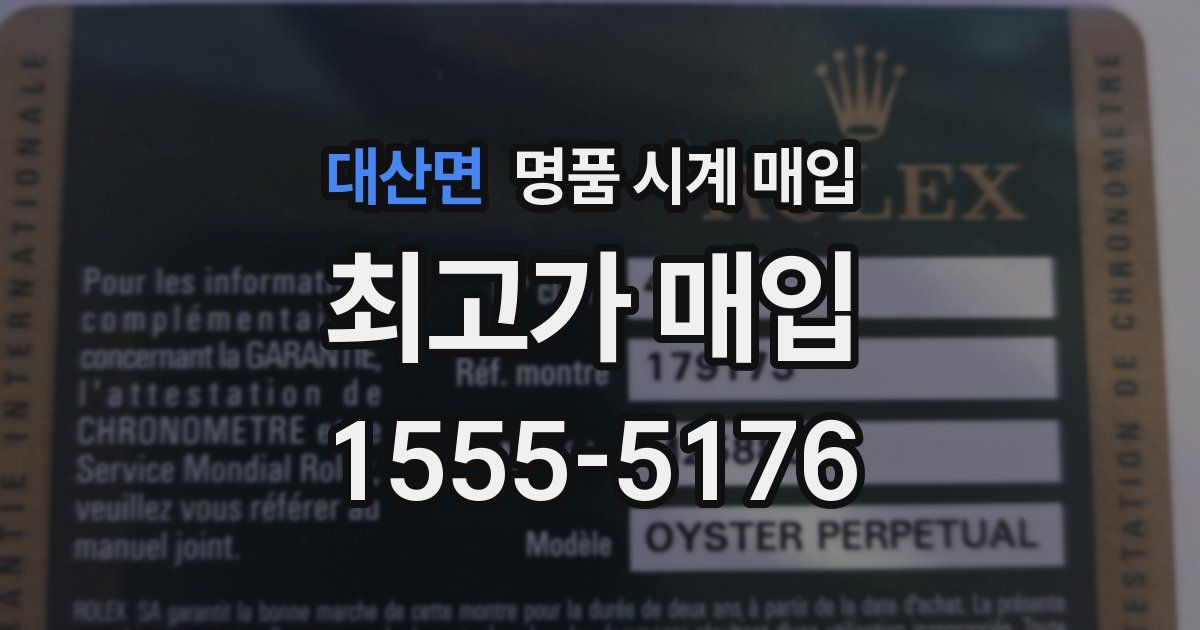 대산면 명품 시계 매입