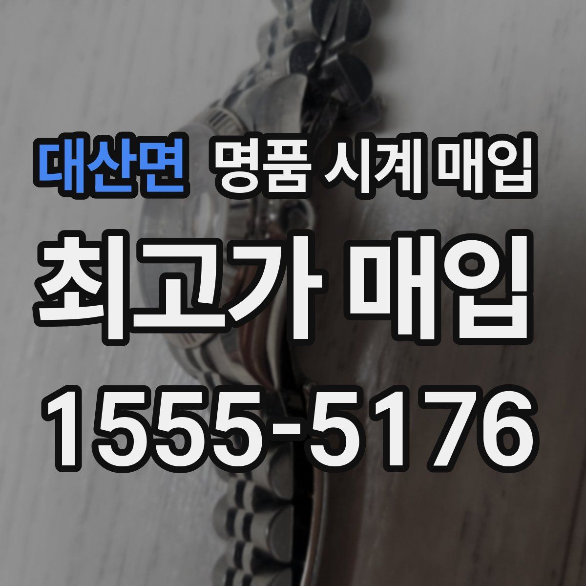 대산면 명품 시계 매입