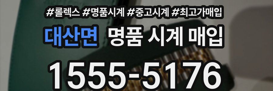 대산면 명품 시계 매입