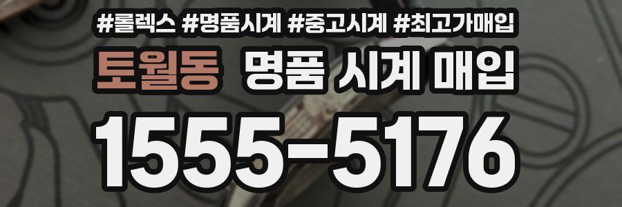 토월동 명품 시계 매입