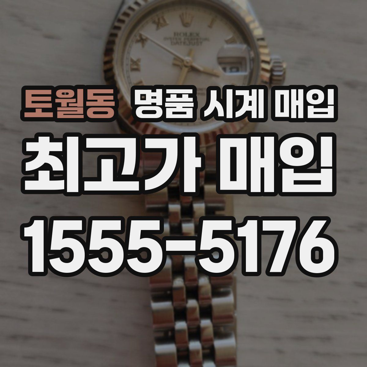 토월동 명품 시계 매입
