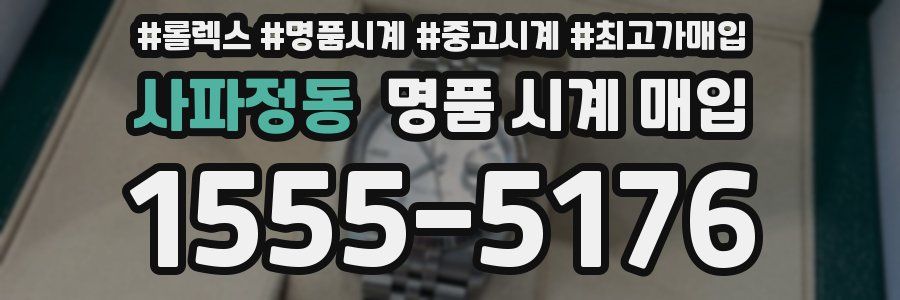 사파정동 명품 시계 매입
